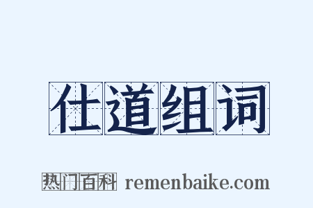 仕道组词是什么意思的图片